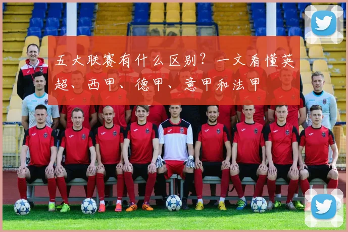 五大联赛有什么区别?一文看懂英超、西甲、德甲、意甲和法甲