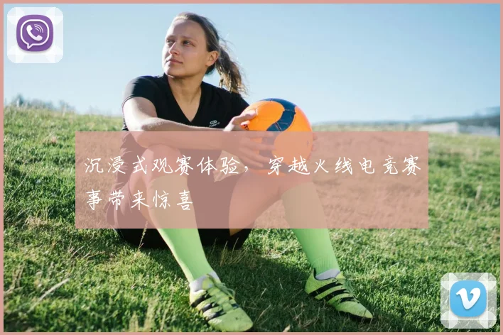 沉浸式观赛体验，穿越火线电竞赛事带来惊喜